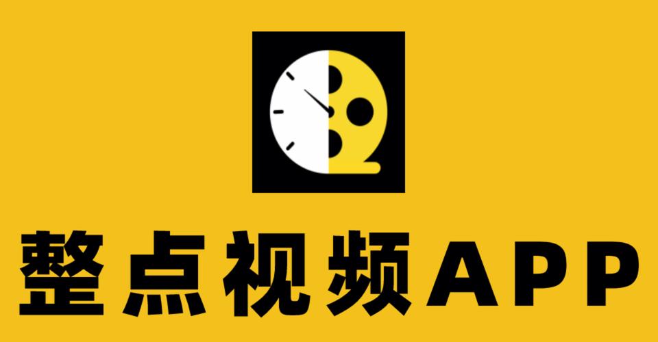 整点视频app下载官网