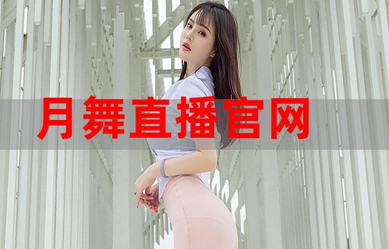 月舞直播正版下载软件破解版截图