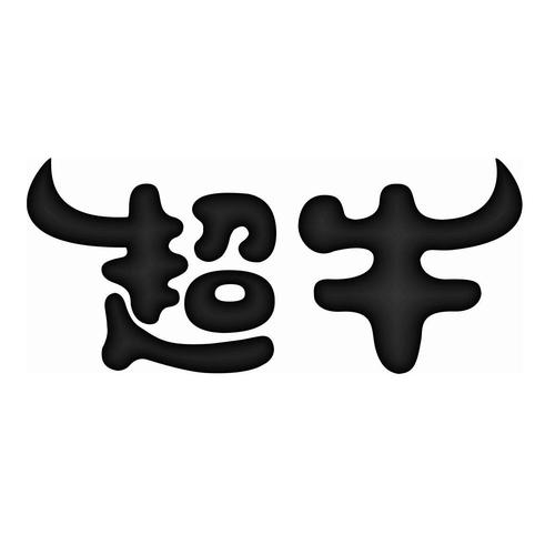 新超牛视频软件下载