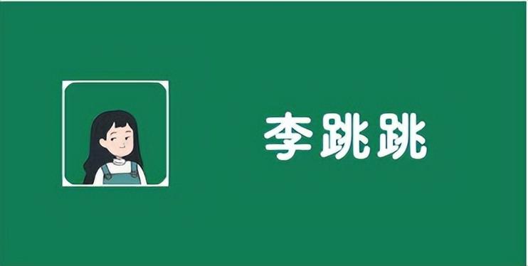 李跳跳自动跳广告下载