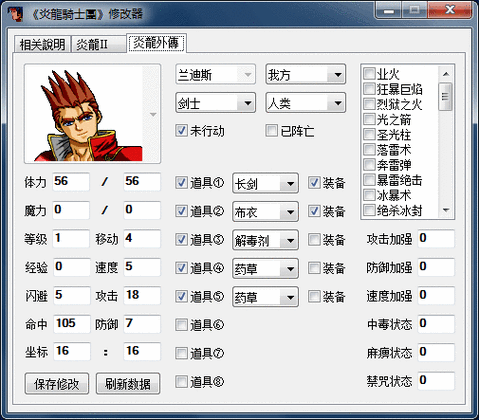 炎龙骑士团2修改器