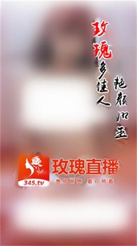 玫瑰直播app官网截图