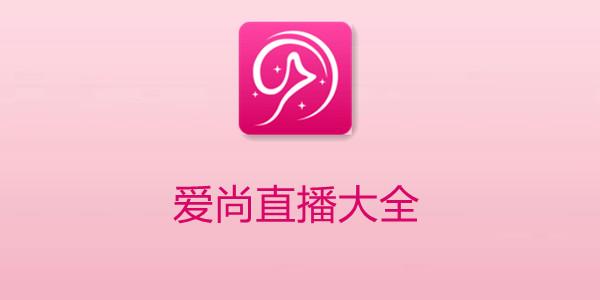 爱尚直播最新版