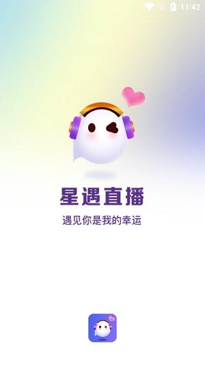 星遇直播下载免费