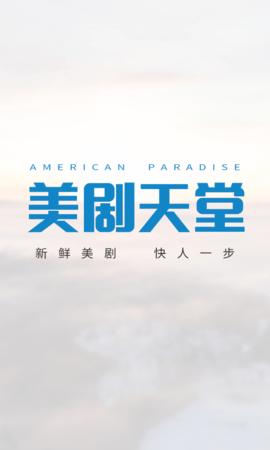 美剧天堂app2026
