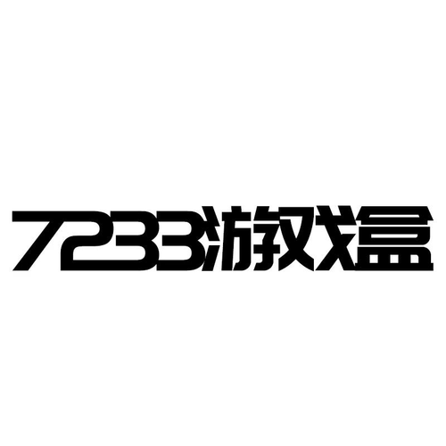 7233游戏盒子2026