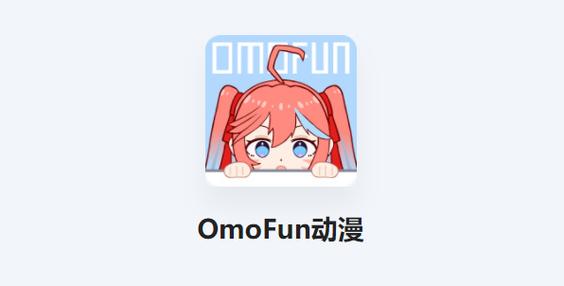 omofun官方app最新版