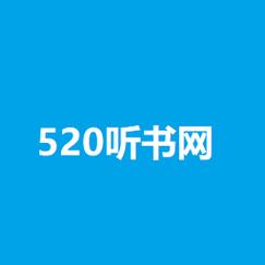 520听书网2026