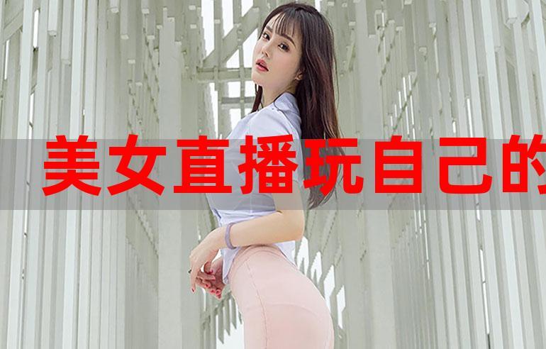 69美女直播截图