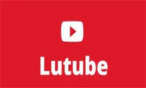 lutube轻量版