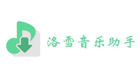 洛雪音乐助手2026