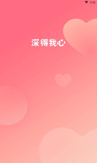 深得我心app最新版
