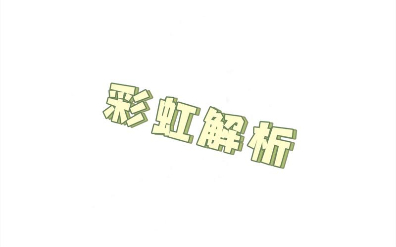 跳舞的线饭制2026