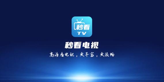 秒看电视TV