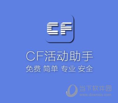cf一键领取助手2026