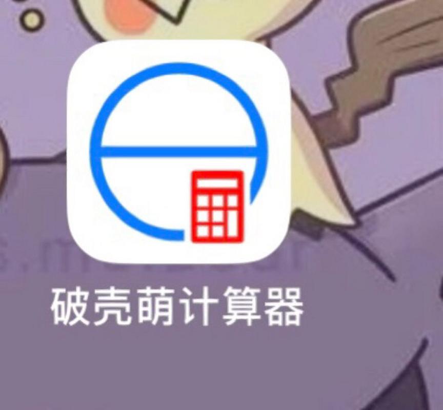 破壳萌计算器