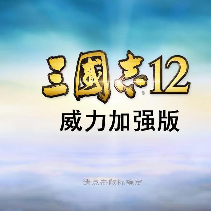三国志12正式版2026
