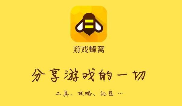 游戏蜂窝助手截图