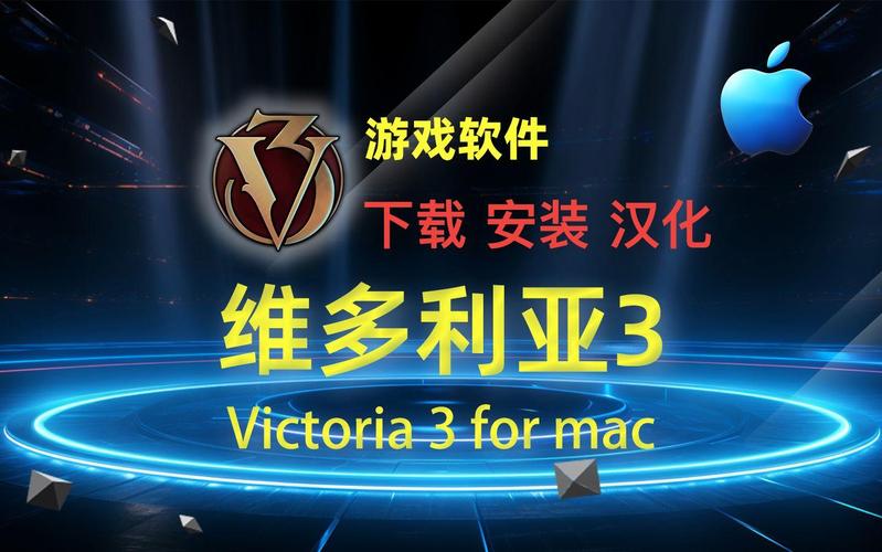 维多利亚3下载2026