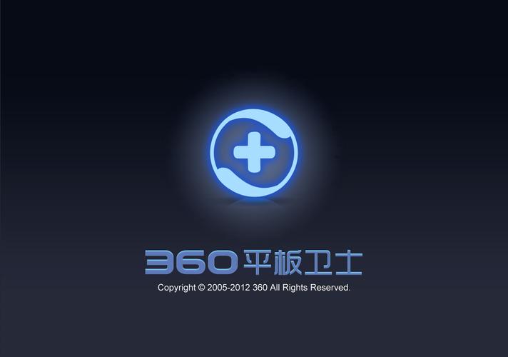 360平板卫士下载
