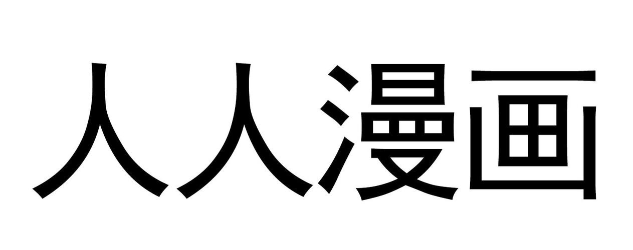人人漫画2026