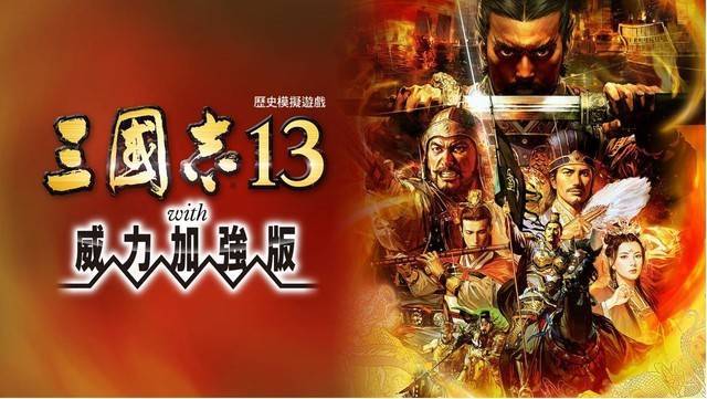 三国志13威力加强版中文版下载2026