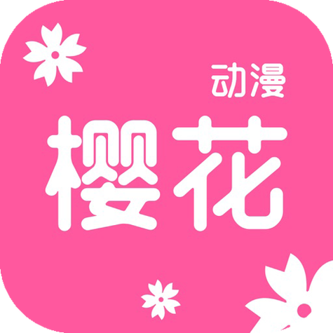 樱花动漫高清版
