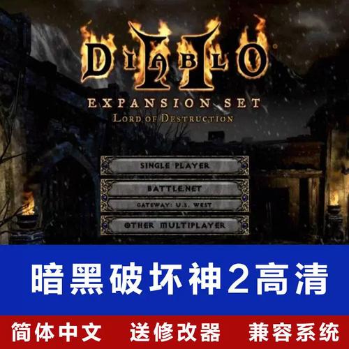 暗黑破坏神2单机版中文下载2026