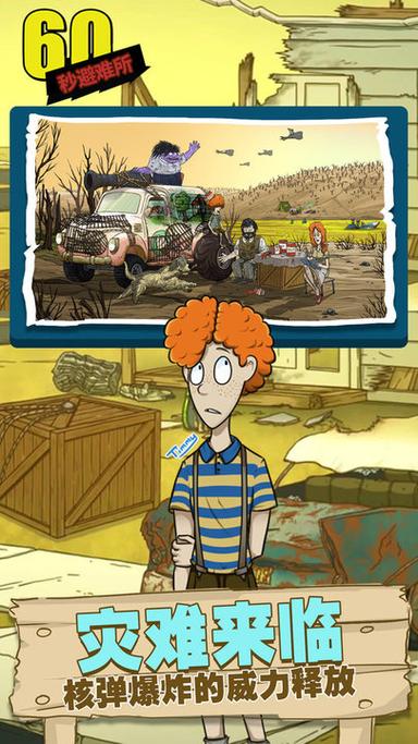 60秒避难所生存2026