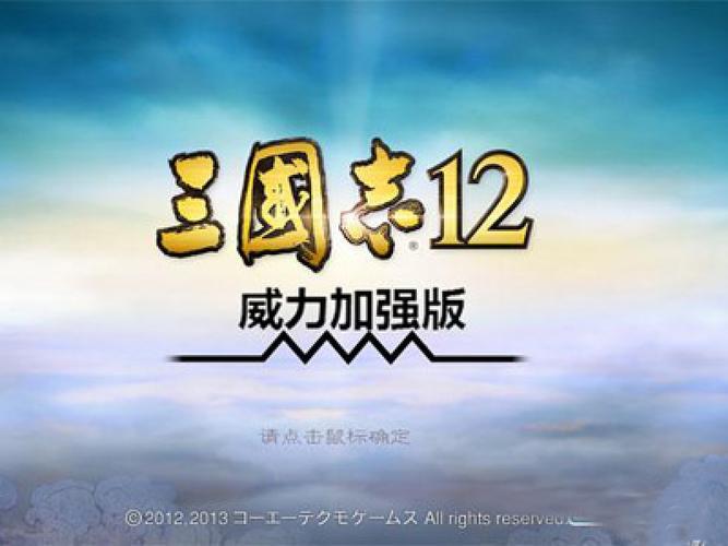 三国志12威力加强版下载2026