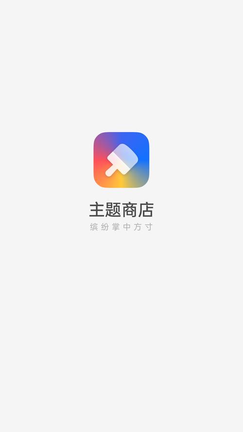 主题商城截图