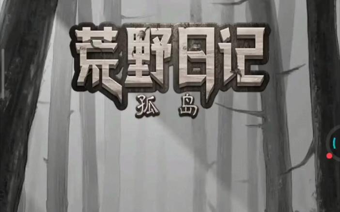 荒野日记2026