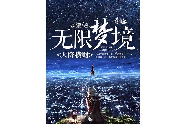 无限梦境
