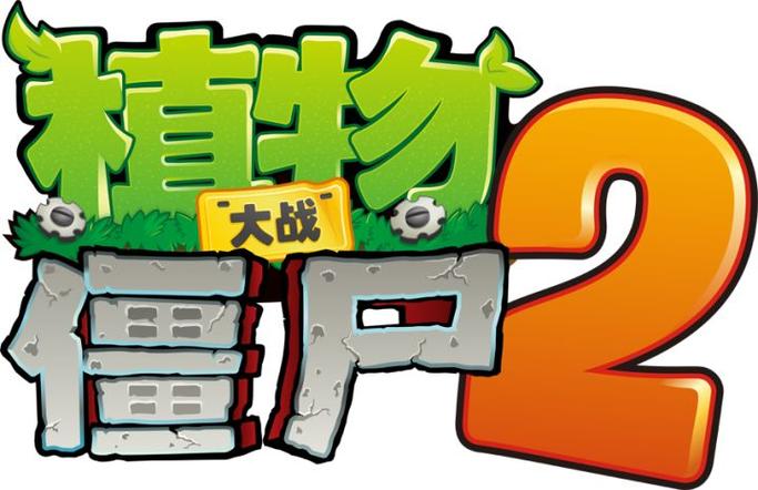 植物大战僵尸花园战争下载免费2026
