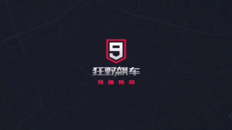 狂野飙车九2026