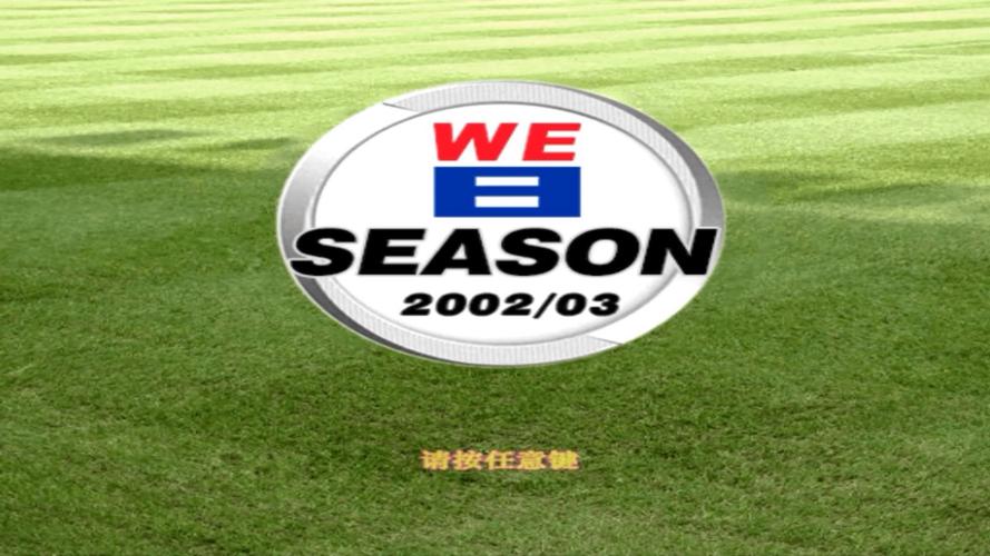 实况足球8中文版