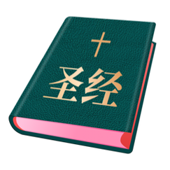 下载圣经全书2026