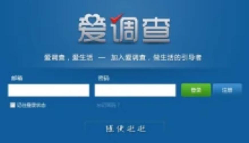 爱调查网2026截图
