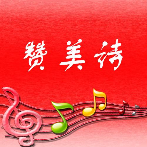 赞美诗歌大全下载2026