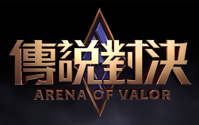 传说对决官网2026