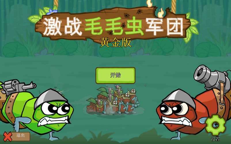 激战毛毛虫军团