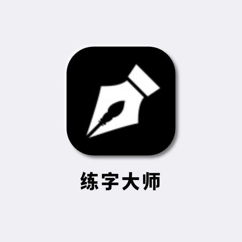 练字大师