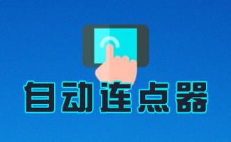 自动连点器苹果版2026