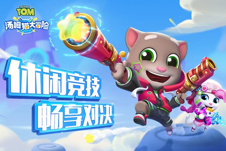 汤姆猫大冒险2026