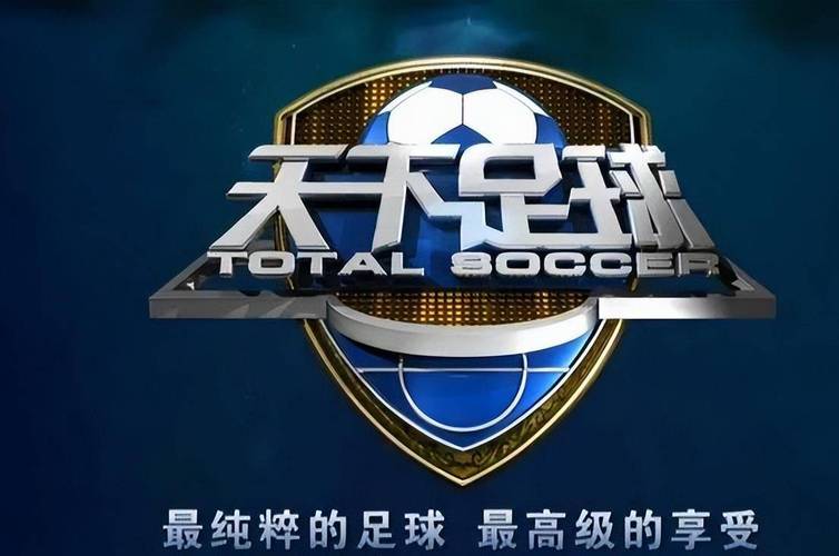 天下足球下载2026