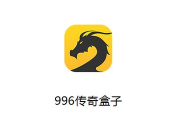 996传奇盒子2026