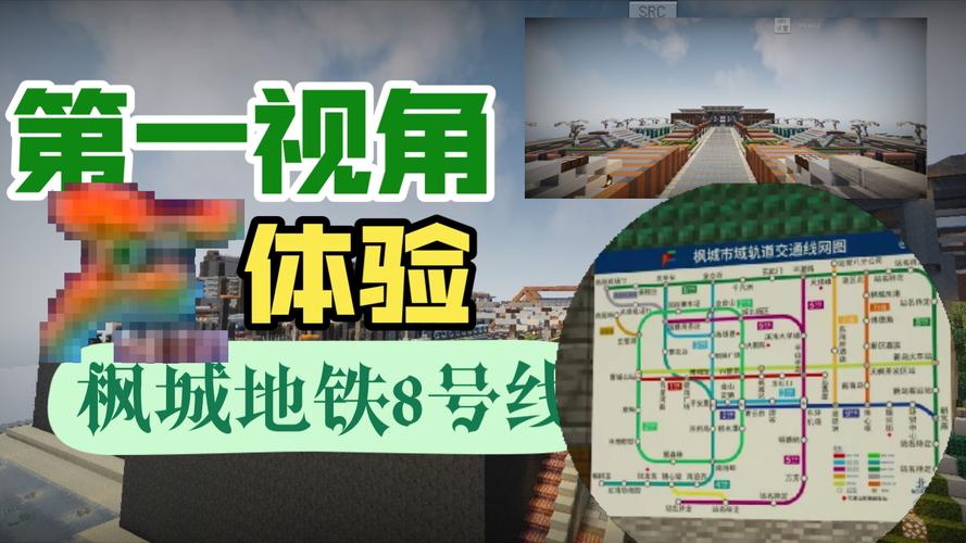 我的世界地铁截图