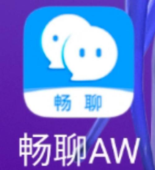畅聊AW最新版本截图