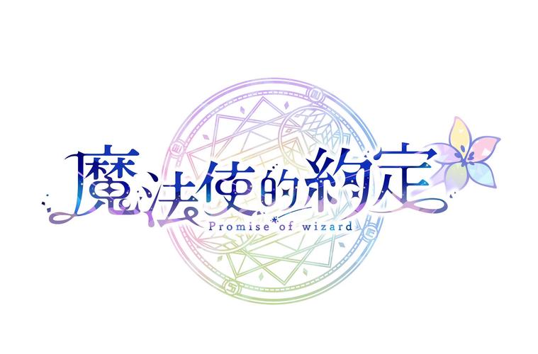 魔法使的约定2026