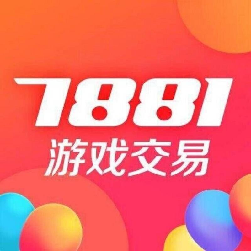 7881游戏交易平台2026